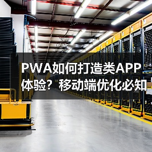 PWA如何打造类APP体验?移动端优化必知要点(图4) PWA如何打造类APP体验?移动端优化必知要点(图4)