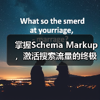 掌握Schema Markup,激活搜索流量的终极方法(图4) 掌握Schema Markup,激活搜索流量的终极方法(图4)