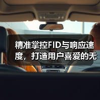 精准掌控FID与响应速度,打造用户喜爱的无缝交互体验(图4) 精准掌控FID与响应速度,打造用户喜爱的无缝交互体验(图4)