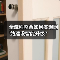 全流程整合如何实现网站建设智能升级？ - 推荐阅读文章