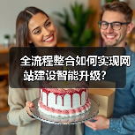 全流程整合如何实现网站建设智能升级?(图2) 全流程整合如何实现网站建设智能升级?(图2)