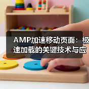 AMP加速移动页面：极速加载的关键技术与应用（图1）