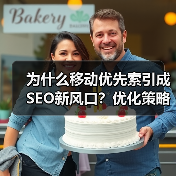 为什么移动优先索引成SEO新风口?优化策略全解析(图3) 为什么移动优先索引成SEO新风口?优化策略全解析(图3)