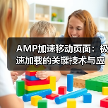 AMP加速移动页面：极速加载的关键技术与应用（图3）