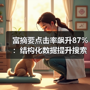 富摘要点击率飙升87%：结构化数据提升搜索排名的秘密 - 推荐阅读文章