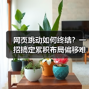网页跳动如何终结？一招搞定累积布局偏移难题 - 推荐阅读文章