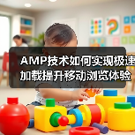AMP技术如何实现极速加载提升移动浏览体验？ - 推荐阅读文章