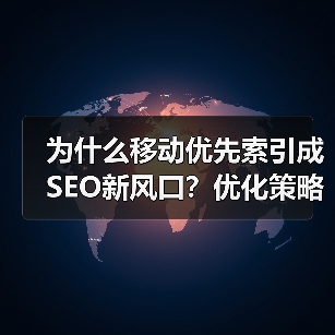 为什么移动优先索引成SEO新风口?优化策略全解析(图4) 为什么移动优先索引成SEO新风口?优化策略全解析(图4)