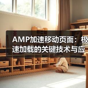 AMP加速移动页面：极速加载的关键技术与应用（图4）