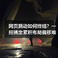 网页跳动如何终结?一招搞定累积布局偏移难题(图2) 网页跳动如何终结?一招搞定累积布局偏移难题(图2)