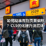如何彻底告别页面偏移?CLS优化提升浏览体验全解析(图1) 如何彻底告别页面偏移?CLS优化提升浏览体验全解析(图1)