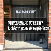 网页跳动如何终结?一招搞定累积布局偏移难题(图3) 网页跳动如何终结?一招搞定累积布局偏移难题(图3)