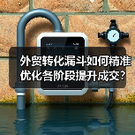 外贸转化漏斗如何精准优化各阶段提升成交？ - 推荐阅读文章