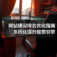 网站建设排名优化指南：系统化提升搜索引擎可见性技巧（图2）