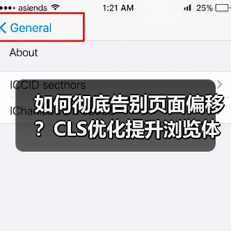 如何彻底告别页面偏移?CLS优化提升浏览体验全解析(图3) 如何彻底告别页面偏移?CLS优化提升浏览体验全解析(图3)