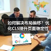 如何解决布局偏移?优化CLS提升页面稳定性的关键方法(图3) 如何解决布局偏移?优化CLS提升页面稳定性的关键方法(图3)