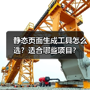 静态页面生成工具怎么选？适合哪些项目？ - 推荐阅读文章