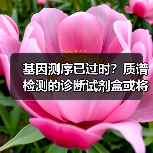 基因测序已过时?质谱检测的诊断试剂盒或将颠覆阿尔茨海默病早筛(图2) 基因测序已过时?质谱检测的诊断试剂盒或将颠覆阿尔茨海默病早筛(图2)