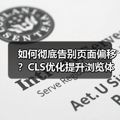 如何彻底告别页面偏移?CLS优化提升浏览体验全解析(图4) 如何彻底告别页面偏移?CLS优化提升浏览体验全解析(图4)