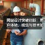 网站设计突破创新：用户体验、视觉与技术如何引领新趋势？