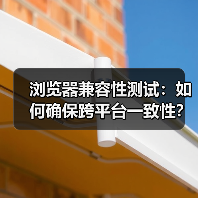浏览器兼容性测试：如何确保跨平台一致性？ - 推荐阅读文章