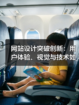 网站设计突破创新:用户体验、视觉与技术如何引领新趋势?(图2) 网站设计突破创新:用户体验、视觉与技术如何引领新趋势?(图2)