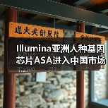 Illumina亚洲人种基因芯片ASA进入中国市场,果壳生物定制新型芯片(图1) Illumina亚洲人种基因芯片ASA进入中国市场,果壳生物定制新型芯片(图1)