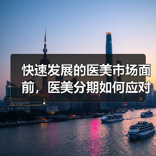 快速发展的医美市场面前,医美分期如何应对新变化?(图1) 快速发展的医美市场面前,医美分期如何应对新变化?(图1)