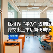 医械界“华为”迈瑞医疗交出上市后首份成绩单,Q3营收34.71亿元(图2) 医械界“华为”迈瑞医疗交出上市后首份成绩单,Q3营收34.71亿元(图2)