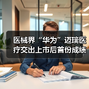 医械界“华为”迈瑞医疗交出上市后首份成绩单，Q3营收34.7 - 推荐阅读文章