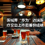 医械界“华为”迈瑞医疗交出上市后首份成绩单,Q3营收34.71亿元(图4) 医械界“华为”迈瑞医疗交出上市后首份成绩单,Q3营收34.71亿元(图4)