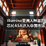 Illumina亚洲人种基因芯片ASA进入中国市场,果壳生物定制新型芯片(图4) Illumina亚洲人种基因芯片ASA进入中国市场,果壳生物定制新型芯片(图4)
