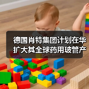 德国肖特集团计划在华扩大其全球药用玻管产能（图1）