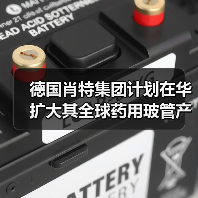 德国肖特集团计划在华扩大其全球药用玻管产能 - 推荐阅读文章