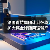 德国肖特集团计划在华扩大其全球药用玻管产能（图3）