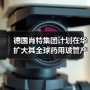 德国肖特集团计划在华扩大其全球药用玻管产能（图4）