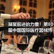 凝聚前进的力量!第80届中国国际医疗器械博览会鹏城开幕(图2) 凝聚前进的力量!第80届中国国际医疗器械博览会鹏城开幕(图2)