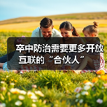 卒中防治需要更多开放互联的“合伙人”（图3）