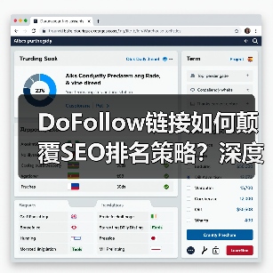 DoFollow链接如何颠覆SEO排名策略？深度解析权重传递 - 推荐阅读文章