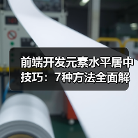 前端开发元素水平居中技巧：7种方法全面解析