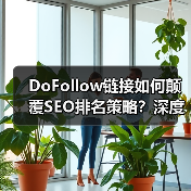 DoFollow链接如何颠覆SEO排名策略?深度解析权重传递与信任背书(图4) DoFollow链接如何颠覆SEO排名策略?深度解析权重传递与信任背书(图4)