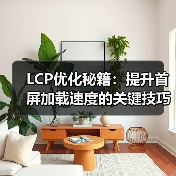 LCP优化秘籍:提升首屏加载速度的关键技巧(图2) LCP优化秘籍:提升首屏加载速度的关键技巧(图2)