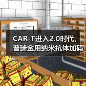 CAR-T进入2.0时代,普瑞金用纳米抗体加码产业化落地(图1) CAR-T进入2.0时代,普瑞金用纳米抗体加码产业化落地(图1)