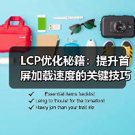 LCP优化秘籍:提升首屏加载速度的关键技巧(图3) LCP优化秘籍:提升首屏加载速度的关键技巧(图3)