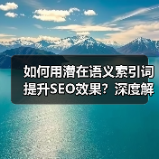 如何用潜在语义索引词提升SEO效果?深度解析与实战技巧(图4) 如何用潜在语义索引词提升SEO效果?深度解析与实战技巧(图4)