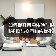 如何提升用户体验？揭秘FID与交互响应优化全攻略 - SEO优化技巧与策略