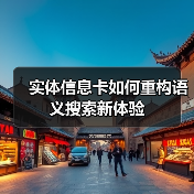 实体信息卡如何重构语义搜索新体验(图3) 实体信息卡如何重构语义搜索新体验(图3)