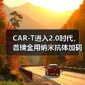 CAR-T进入2.0时代,普瑞金用纳米抗体加码产业化落地(图2) CAR-T进入2.0时代,普瑞金用纳米抗体加码产业化落地(图2)