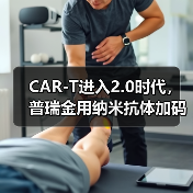 CAR-T进入2.0时代，普瑞金用纳米抗体加码产业化落地 - 推荐阅读文章