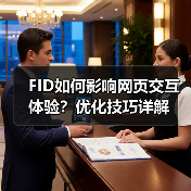 FID如何影响网页交互体验？优化技巧详解 - SEO优化技巧与策略